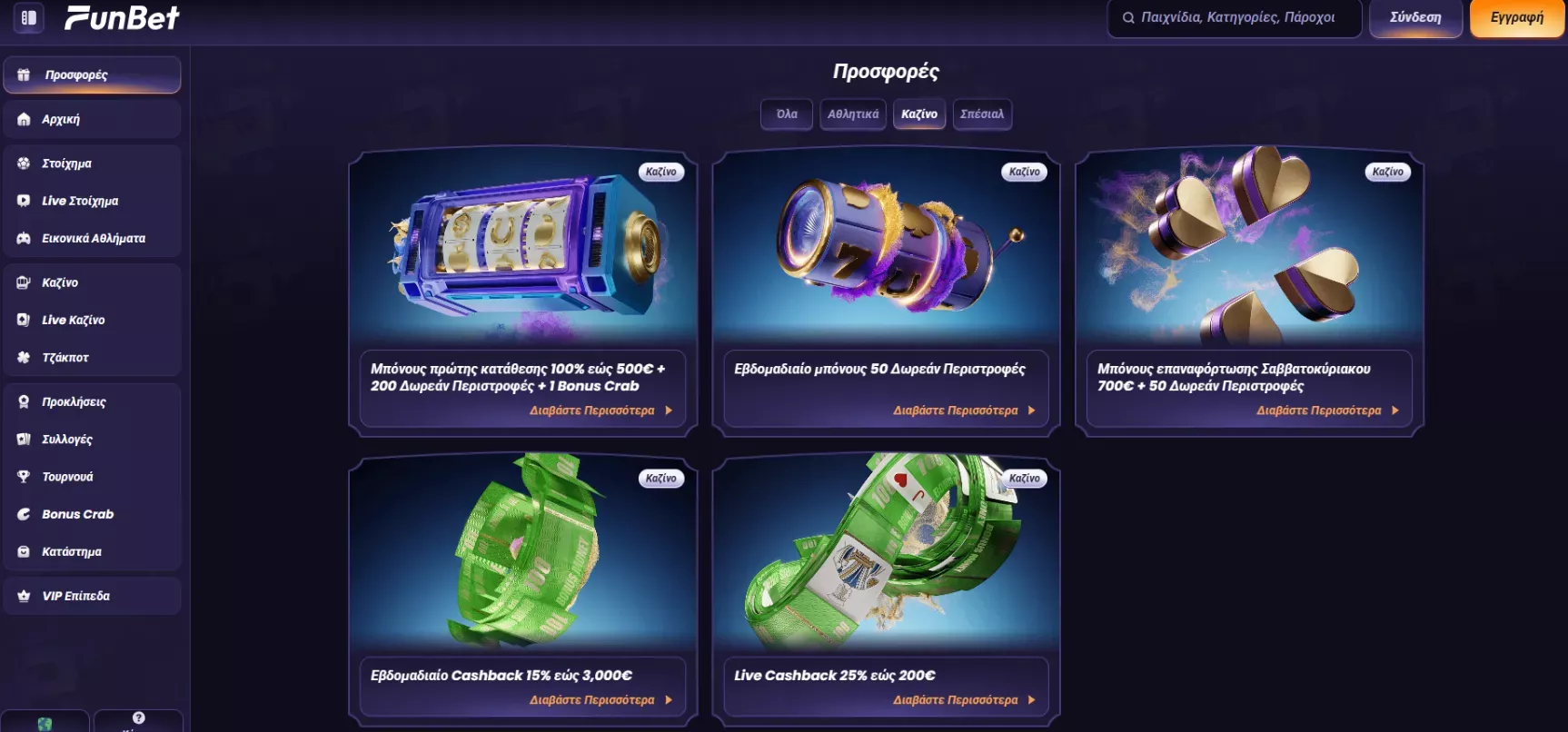 ΞΕΚΙΝΑ ΤΩΡΑ - εγγραφή Funbet - Funbet | 8